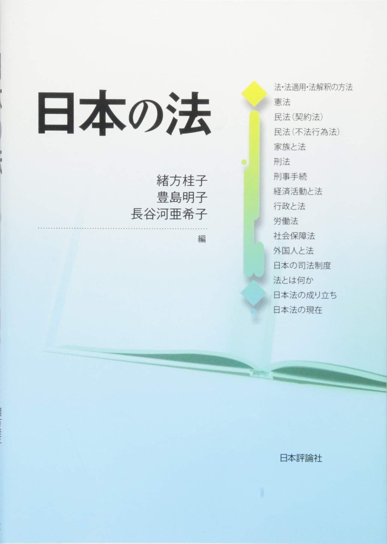 日本の法 吉田 克己 大河内 美紀 山田 希 大坂 恵里 立石 直子 安達 光治 豊崎 七絵 長谷河 亜希子 豊島 明子 緒方 桂子 高田 清恵 中坂 恵美子 飯 考行 水林 彪 緒方 桂子