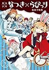 魔法少年なつき×らびっツ 第3巻
