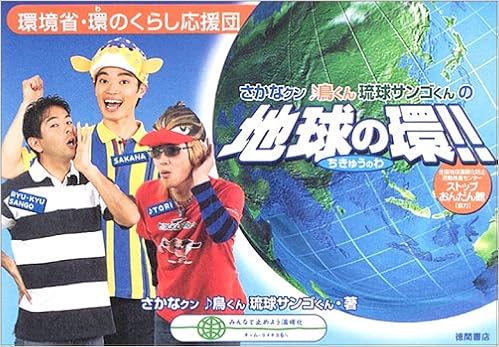 環境省 環のくらし応援団 さかなクン 鳥くん 琉球サンゴくんの地球の環 さかなクン 鳥くん 琉球サンゴくん 本 通販 Amazon