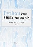 Pythonで学ぶ実践画像・音声処理入門