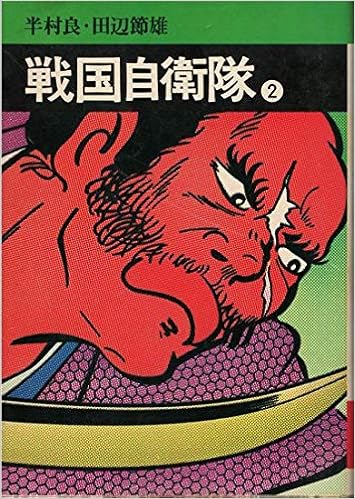 戦国自衛隊 2 秋田漫画文庫 Amazon Com Books