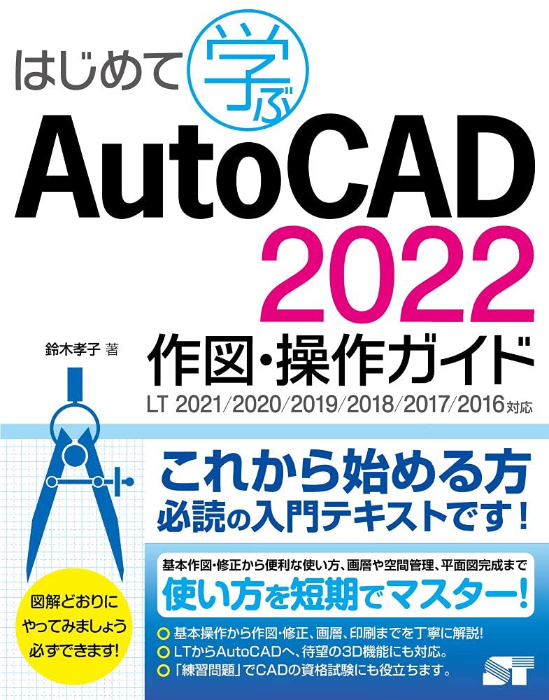 はじめて学ぶ Autocad 2022 作図 操作ガイド Lt2021 2020 2019 2018 2017 2016対応 鈴木孝子 本 通販 Amazon