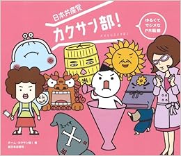 日本共産党カクサン部 チーム カクサン部 本 通販 Amazon