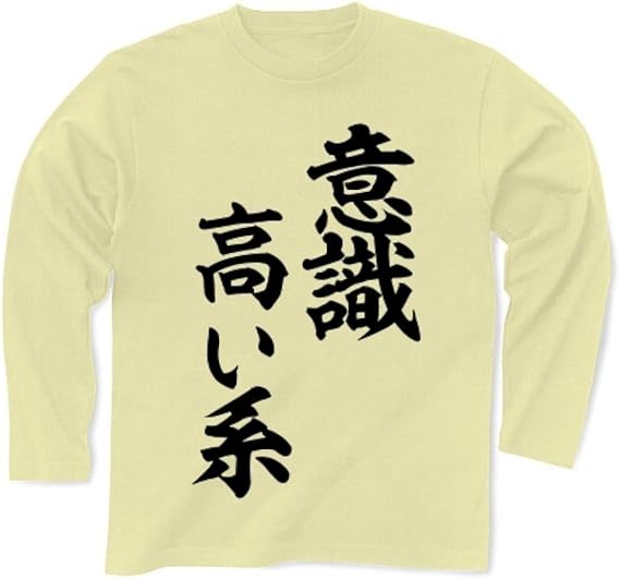 Amazon クラブティー Clubt 意識高い系 長袖tシャツ ナチュラル S ナチュラル 服 ファッション小物 通販