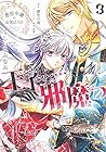 悪役令嬢のお気に入り 王子……邪魔っ 第3巻