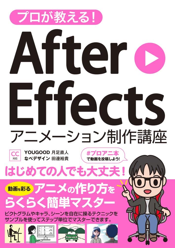 プロが教える After Effects アニメーション制作講座 Cc対応 月足直人 Yougood 田邊裕貴 なべデザイン 本 通販 Amazon