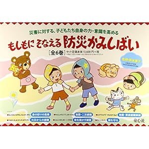 もしもにそなえる防災かみしばい(全6巻セット)