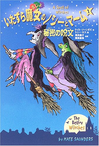 いたずら魔女のノシーとマーム 1 秘密の呪文 ケイト ソーンダズ トニー ロス Kate Saunders Tony Ross 相良 倫子 陶浪 亜希 本 通販 Amazon