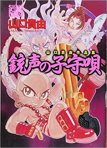 銃声の子守唄 山口貴由作品集 チャンピオンコミックスエクストラ 山口 貴由 本 通販 Amazon