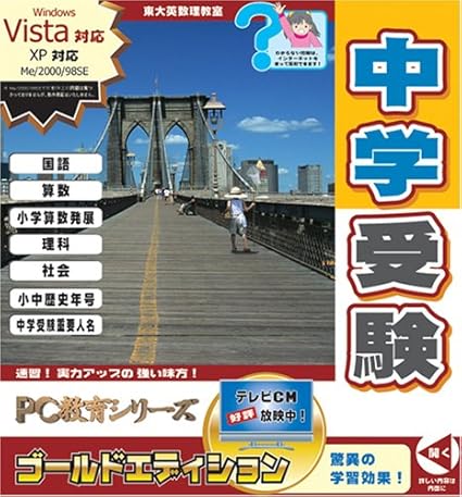 Amazon Pc教育シリーズ 中学受験 ゴールドエディション 小学校教育 ソフトウェア