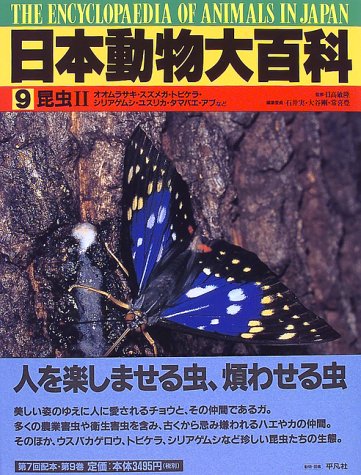 Amazon Co Jp 日本動物大百科 9 昆虫2 敏隆 日高 実 石井 豊 常喜 剛 大谷 本