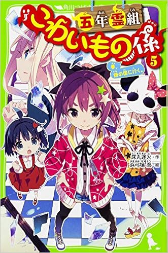 五年霊組こわいもの係 5 春 鏡の国に行く 角川つばさ文庫 Amazon Com Books