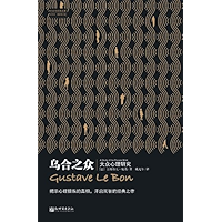 乌合之众 (社会学经典名著) (Chinese Edition) book cover