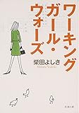 ワーキングガール・ウォーズ (新潮文庫)