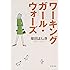 ワーキングガール・ウォーズ (新潮文庫)