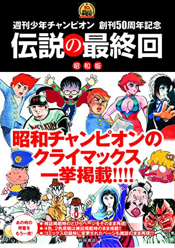週刊少年チャンピオン 創刊50周年記念 伝説の最終回 昭和版 週刊少年チャンピオン創刊50周年記念 週刊少年チャンピオン編集部 本 通販 Amazon