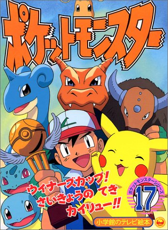 ポケットモンスター 17 ウィナーズカップ さいきょうのてきカイリューのまき 小学館のテレビ絵本シリーズ Amazon Com Books