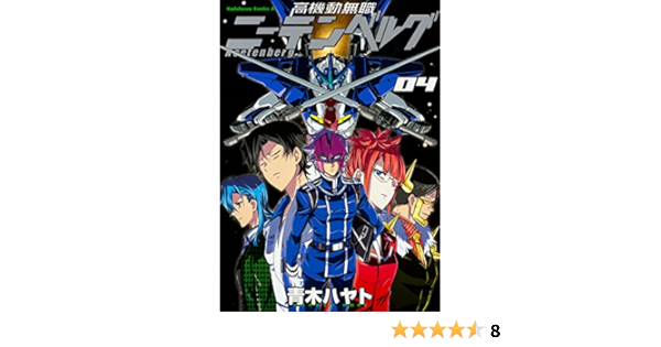 高機動無職ニーテンベルグ 4 角川コミックス エース Amazon Com Books