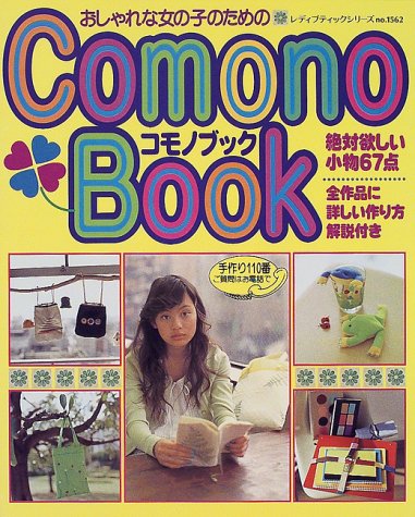 おしゃれな女の子のためのcomono Book レディブティックシリーズ 1562 Amazon Com Books