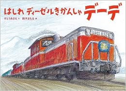 はしれ ディーゼルきかんしゃデーデ (絵本・こどものひろば) (日本語) 単行本 – 2013/11/30