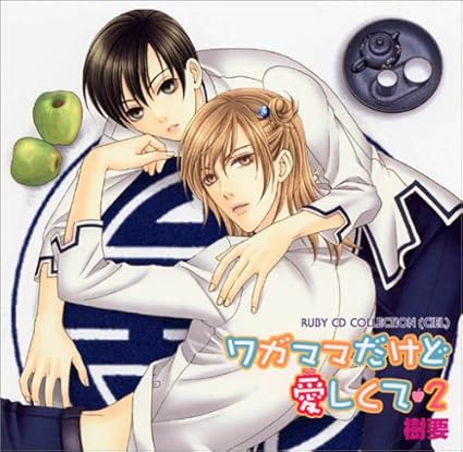 Amazon Ruby Cd Collection ワガママだけど愛しくて2 ドラマcd