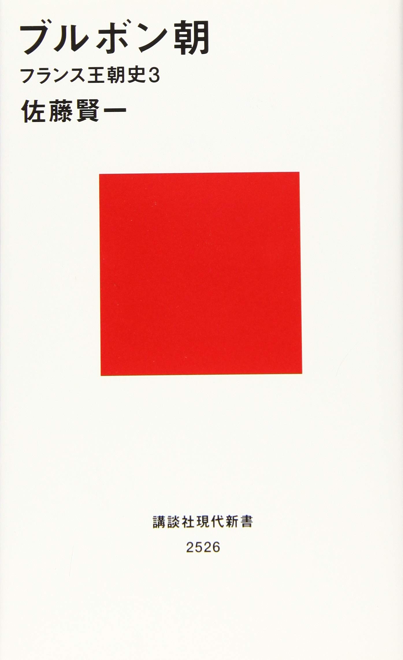 ブルボン朝 フランス王朝史3 講談社現代新書 佐藤 賢一 本 通販 Amazon