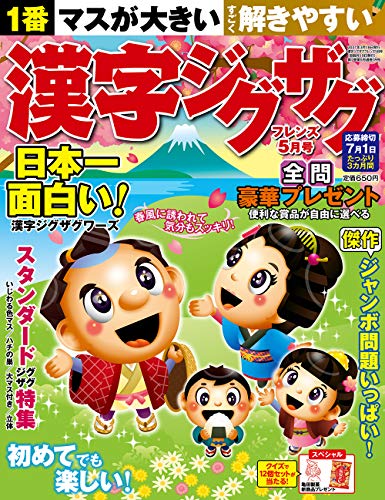 漢字ジグザグフレンズ 21年 05月号 雑誌 Passproviders Com