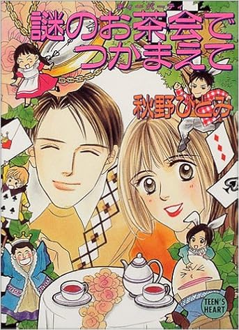謎のお茶会 ティーパーティ でつかまえて 講談社x文庫 ティーンズハート 秋野 ひとみ 赤羽 みちえ 本 通販 Amazon 謎のお茶会 ティーパーティ でつかまえて 講談社x文庫 ティーンズハート 秋野 ひとみ 赤羽 みちえ 本 通販 Amazon
