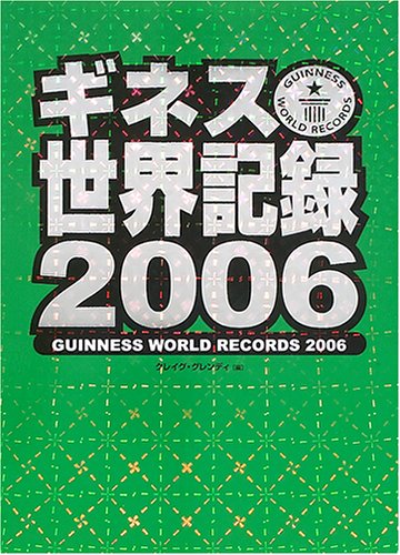 ギネス世界記録 06 グレンディ クレイグ こどもくらぶ Glendy Craig 本 通販 Amazon