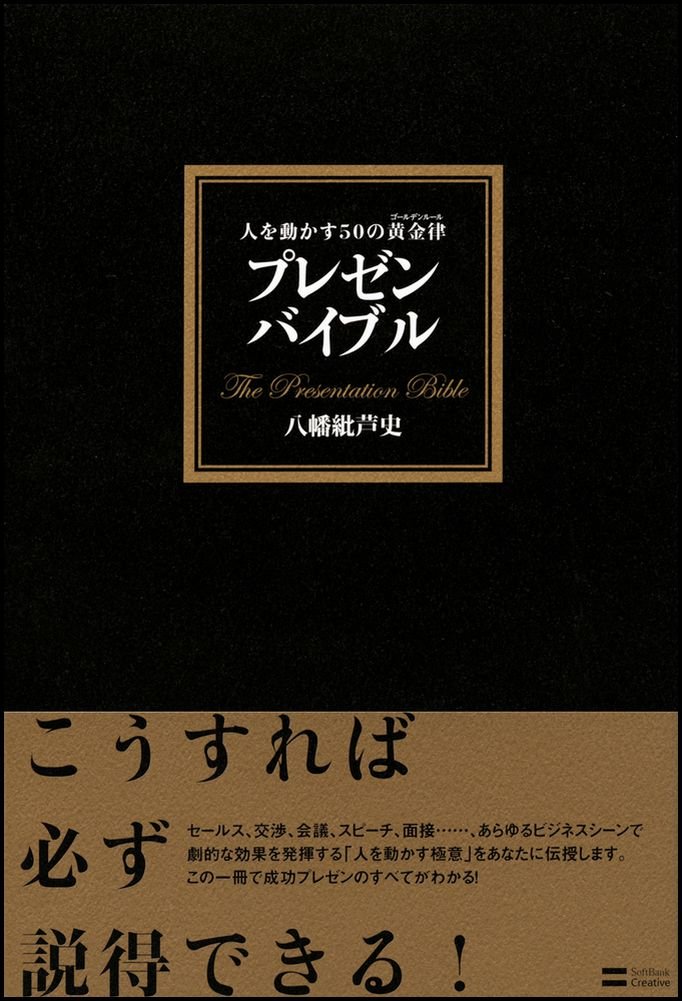 プレゼン バイブル 人を動かす50の黄金律 9784797351590 Amazon Com Books