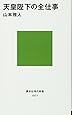 天皇陛下の全仕事 (講談社現代新書)
