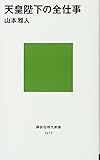 天皇陛下の全仕事 (講談社現代新書)