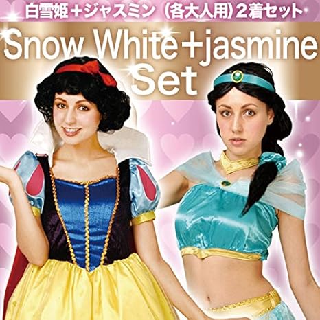 Amazon 福袋 2着セット 姫ペアルック コスチューム ディズニー プリンセス 衣装 ドレスアップ アラジン ジャスミン 白雪姫 スノーホワイト 白雪姫と七人の小人 大人用 ウィッグ付 Rcp コスプレ 仮装 通販
