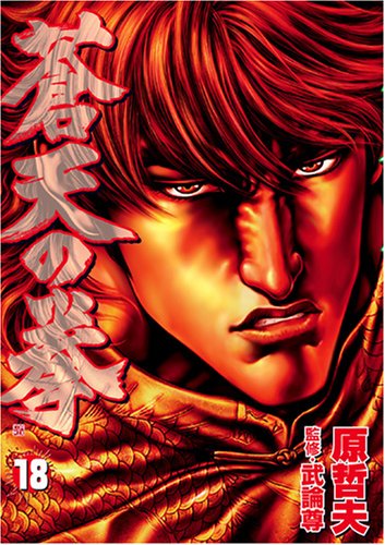 蒼天の拳 18 Bunch Comics 原 哲夫 本 通販 Amazon