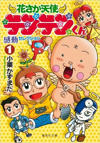 花さか天使テンテンくん 感動セレクション 1 集英社文庫 コミック版