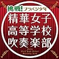 挑戦! ブラバン少女(初回生産限定盤)