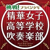 挑戦! ブラバン少女(初回生産限定盤)