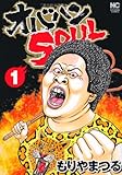 オバハンSOUL 1 (ニチブンコミックス)