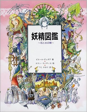 妖精図鑑 花と水の精 ピエール デュボア サバティエ ロラン Dubois Pierre Sabatier Roland かおり つじ 本 通販 Amazon