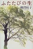 ふたたびの生
