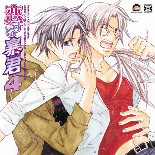 Dramatic Cd Collection 恋する暴君4 ドラマcd