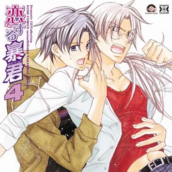 Dramatic Cd Collection 恋する暴君4 ドラマcd