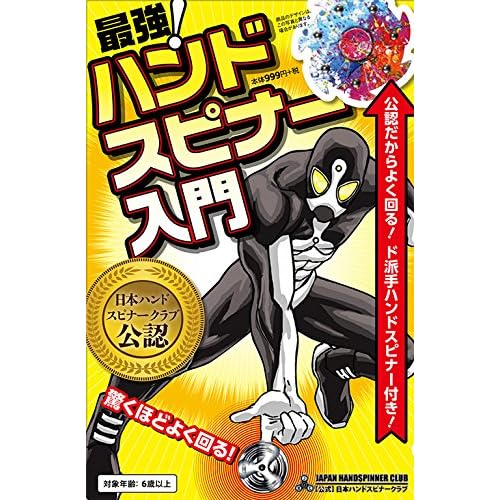 最強！ハンドスピナー入門