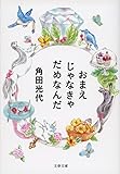 おまえじゃなきゃだめなんだ (文春文庫)