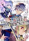 世界最高の暗殺者、異世界貴族に転生する 第3巻