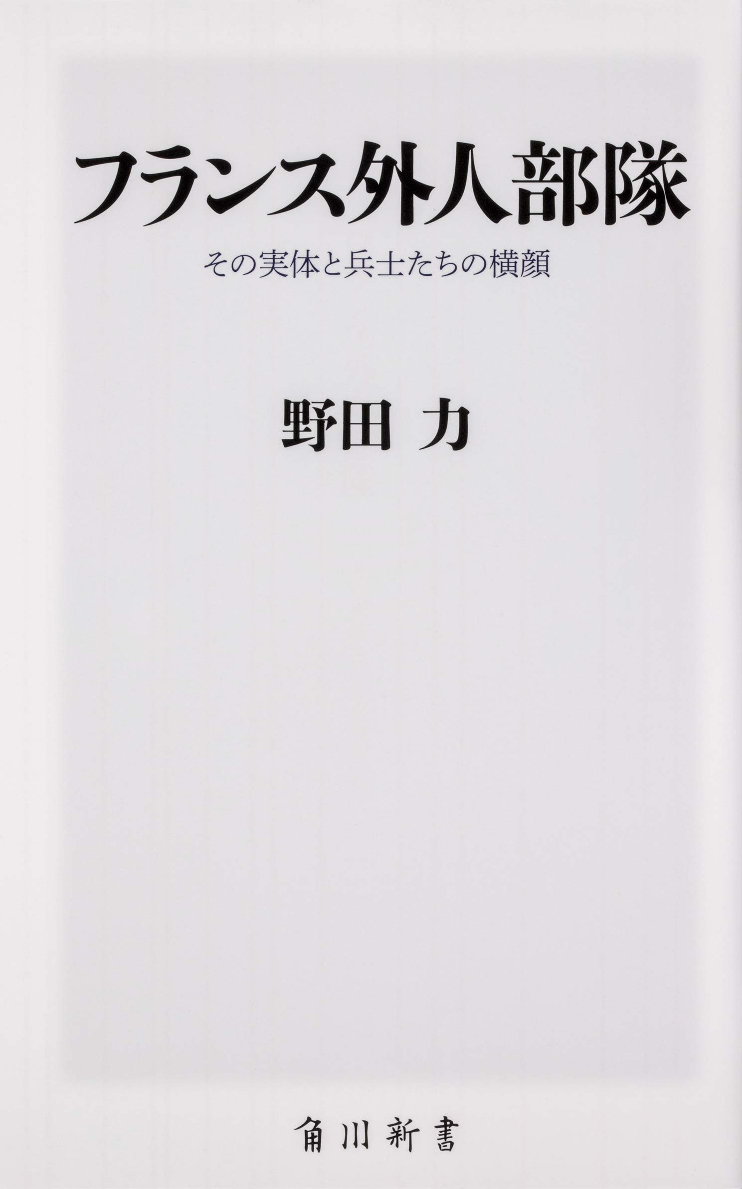 フランス外人部隊 その実体と兵士たちの横顔 角川新書
