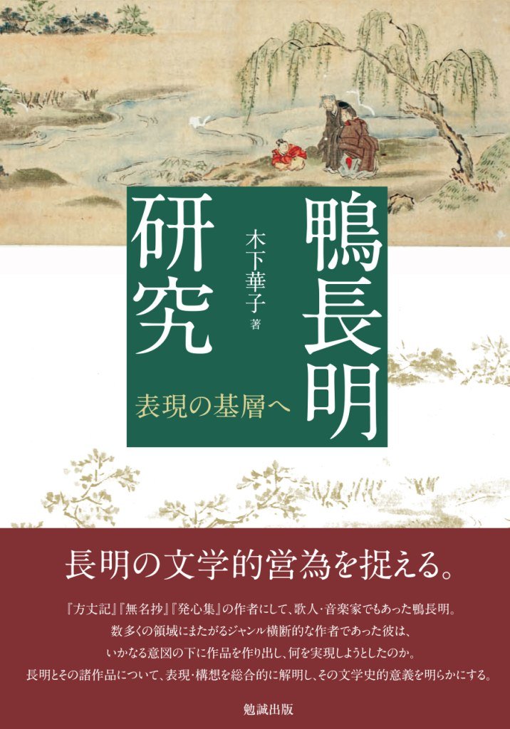 鴨長明研究 表現の基層へ 木下華子 本 通販 Amazon 鴨長明研究 表現の基層へ 木下華子 本 通販 Amazon
