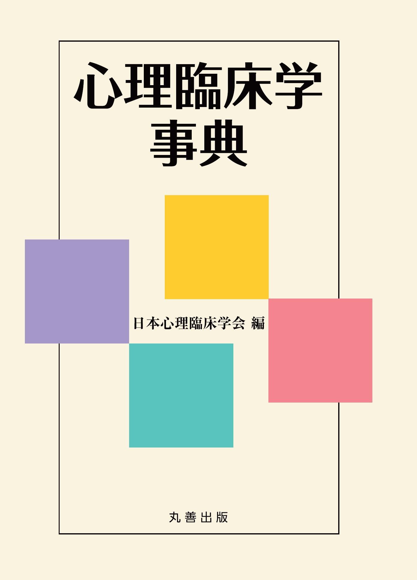 心理臨床学事典 日本心理臨床学会 本 通販 Amazon