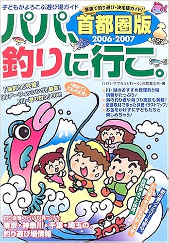 パパ 釣りに行こ 首都圏版 06 07 子どもがよろこぶ遊び場ガイド 反町 富士夫 本 通販 Amazon