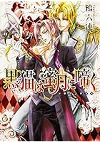 黒猫は蜜月に啼く
